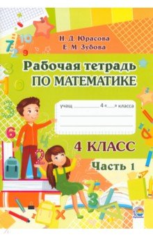 Математика. 4 класс. Рабочая тетрадь. В 2-х частях. Часть 1