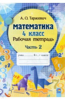 Математика. 4 класс. Рабочая тетрадь. В 2-х частях. Часть 2