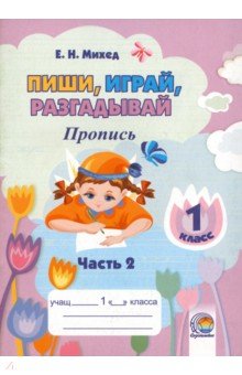 Пиши, играй, разгадывай. 1 класс. Пропись. Часть 2