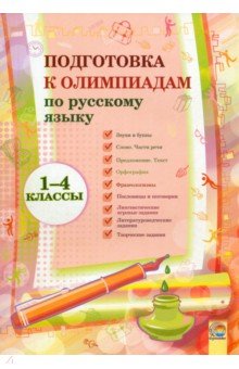 Русский язык. 1-4 классы. Подготовка к олимпиадам