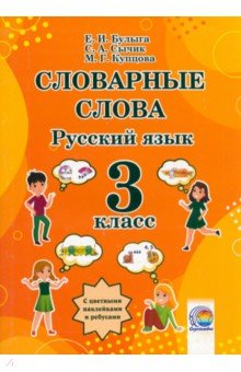 Русский язык. 3 класс. Словарные слова