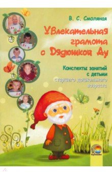 Увлекательная грамота с Дядюшкой Ау. Конспекты занятий с детьми старшего дошкольного возраста