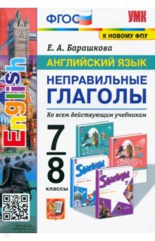 Английский язык. 7-8 классы. Неправильные глаголы. ФГОС