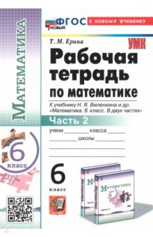 Математика. 6 класс. Рабочая тетрадь к учебнику Н. Я. Виленкина и др. В 2-х частях. Часть 2