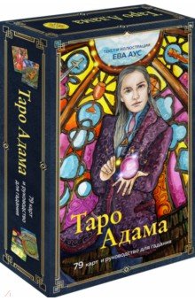 Таро Адама, 79 карт и руководство для гадания