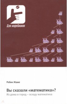 Вы сказали «математика»? Из дома в город – всюду математика