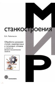 Обработка резанием сталей, жаропрочных и титановых сплавов с учетом их физико-механических свойств