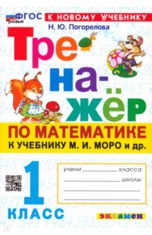 Математика. 1 класс. Тренажёр к учебнику М. И. Моро и др.