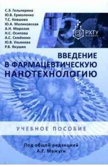 Введение в фармацевтическую нанотехнологию. Учебное пособие