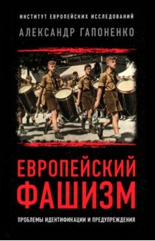 Европейский фашизм. Проблемы идентификации и предупреждения