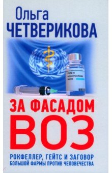 За фасадом ВОЗ. Рокфеллер, Гейтс и заговор большой фармы против человечества