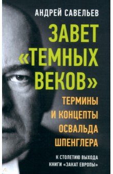 Завет «темных веков». Термины и концепты Освальда Шпенглера