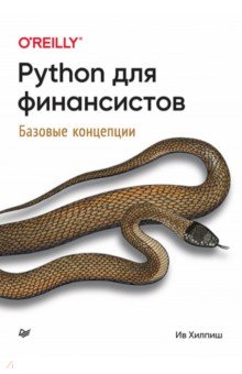 Python для финансистов