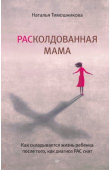 РАСколдованная мама. Как складывается жизнь ребенка после того, как диагноз РАС снят