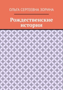 Рождественские истории