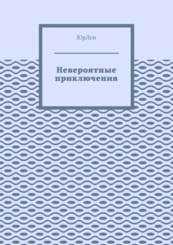 Невероятные приключения