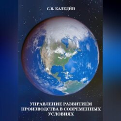 Управление развитием производства в современных условиях