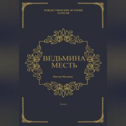 Ведьмина месть