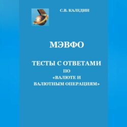 МЭВФО. Тесты с ответами по Валюте и валютным операциям