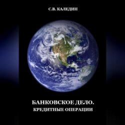 Банковское дело. Кредитные операции