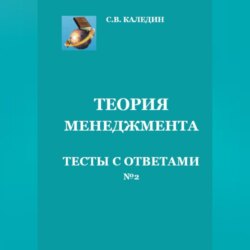 Теория менеджмента. Тесты с ответами № 2