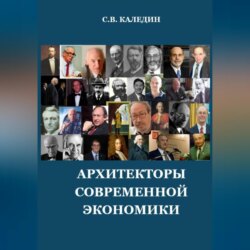 Архитекторы современной экономики