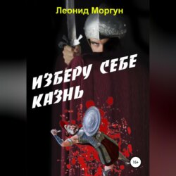 Изберу себе казнь