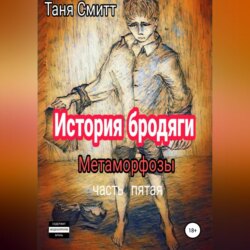 История бродяги. Метаморфозы