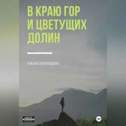 В краю гор и цветущих долин