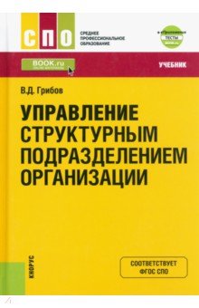 Управление структурным подразделением организации + еПриложение. Тесты