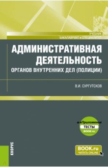 Административная деятельность органов внутренних дел (полиции) + еПриложение. Тесты. Учебник