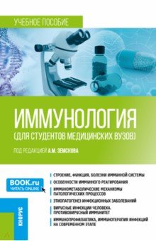 Иммунология для студентов медицинских вузов. Учебное пособие