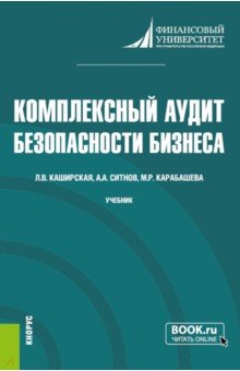 Комплексный аудит безопасности бизнеса. Учебник