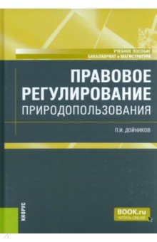 Правовое регулирование природопользования. Учебное пособие