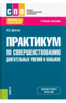 Практикум по совершенствованию двигательных умений и навыков. Учебное пособие