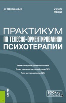 Практикум по телесно-ориентированной терапии. Учебное пособие