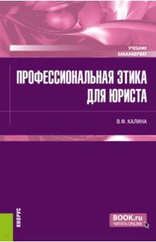 Профессиональная этика для юриста. Учебник