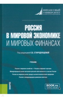 Россия в мировой экономике и мировых финансах. Учебник