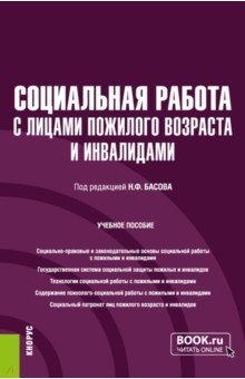 Социальная работа с лицами пожилого возраста и инвалидами. Учебное пособие