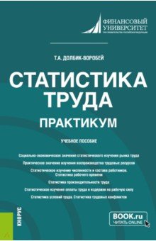 Статистика труда. Практикум. Учебное пособие