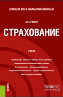 Страхование. Учебник