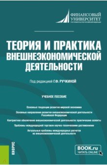 Теория и практика внешнеэкономической деятельности. Учебное пособие