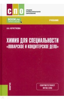 Химия для специальности "Поварское и кондитерское дело". Учебник