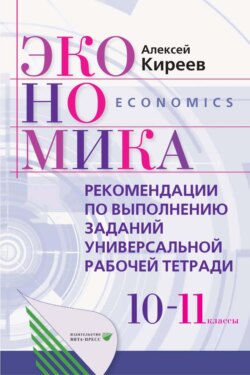 Экономика. 10-11 класс. Рекомендации по выполнению заданий универсальной рабочей тетради