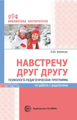 Навстречу друг другу. Психолого-педагогическая программа по работе с родителями