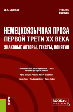 Немецкоязычная проза первой трети XX века: знаковые авторы, тексты, понятия. (Бакалавриат, Магистратура). Учебное пособие.