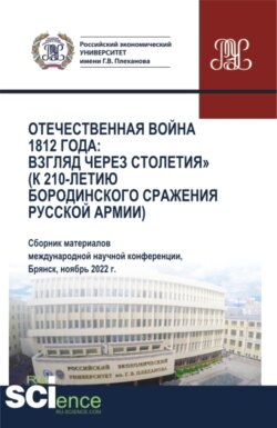 Отечественная война 1812 года: взгляд через столетия (к 210-летию Бородинского сражения русской армии). (Аспирантура, Бакалавриат, Магистратура). Сборник статей.