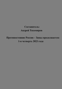 Противостояние Россия – Запад продолжается: 1-я четверть 2023 года