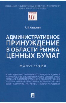 Административное принуждение в области рынка ценных бумаг
