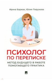 Психолог по переписке. Метод будущего в работе помогающего практика